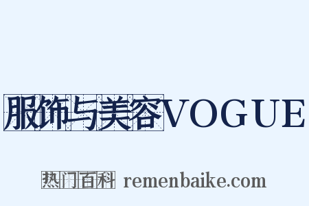 服饰与美容VOGUE是什么意思的图片